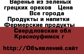 Варенье из зеленых грецких орехов › Цена ­ 400 - Все города Продукты и напитки » Фермерские продукты   . Свердловская обл.,Красноуфимск г.